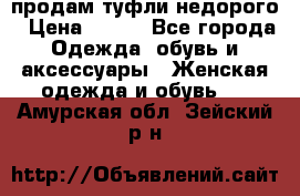 продам туфли недорого › Цена ­ 300 - Все города Одежда, обувь и аксессуары » Женская одежда и обувь   . Амурская обл.,Зейский р-н